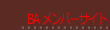 BA メンバーサイト