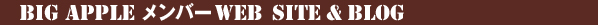 BIG APPLE メンバーWEB　SITE＆BLOG