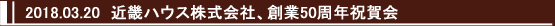 2018.03.20 近畿ハウス株式会社、創業50周年祝賀会