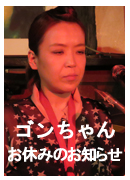 ゴンちゃんお休みのお知らせ